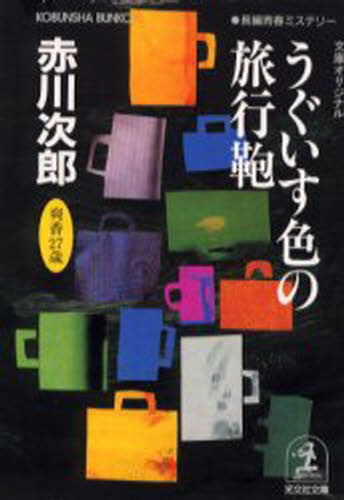 楽天ぐるぐる王国DS 楽天市場店うぐいす色の旅行鞄 杉原爽香二十七歳の秋