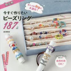 奥美有紀／〔著〕レディブティックシリーズ 8048本[ムック]詳しい納期他、ご注文時はご利用案内・返品のページをご確認ください出版社名ブティック社出版年月2020年10月サイズ56P 21×21cmISBNコード9784834780482生活 和洋裁・手芸 手芸韓国発おしゃれ女子に大流行!今すぐ作りたいビーズリング187点カンコクハツ オシヤレ ジヨシ ニ ダイリユウコウ イマ スグ ツクリタイ ビ-ズ リング ヒヤクハチジユウナナテン カンコクハツ／オシヤレ／ジヨシ／ニ／ダイリユウコウ／イマ／スグ／ツクリタイ／ビ-ズ／リング／...※ページ内の情報は告知なく変更になることがあります。あらかじめご了承ください登録日2020/10/22