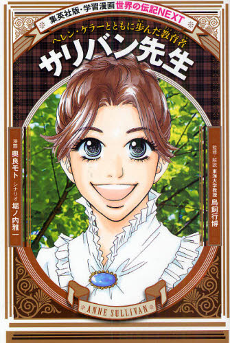 奥良モト／漫画 堀ノ内雅一／シナリオ 鳥飼行博／監修・解説集英社版・学習漫画 世界の伝記NEXT本詳しい納期他、ご注文時はご利用案内・返品のページをご確認ください出版社名集英社出版年月2011年02月サイズ141P 23cmISBNコード9784082400484児童 学習まんが 世界の伝記サリバン先生 ヘレン・ケラーとともに歩んだ教育者サリバン センセイ ヘレン ケラ- ト トモ ニ アユンダ キヨウイクシヤ シユウエイシヤバン ガクシユウ マンガ セカイ ノ デンキ ネクスト※ページ内の情報は告知なく変更になることがあります。あらかじめご了承ください登録日2013/04/06