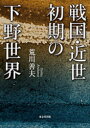 荒川善夫／著本詳しい納期他、ご注文時はご利用案内・返品のページをご確認ください出版社名東京堂出版出版年月2021年05月サイズ434P 22cmISBNコード9784490210484人文 日本史 日本近世史戦国・近世初期の下野世界センゴク キンセイ シヨキ ノ シモツケ セカイ※ページ内の情報は告知なく変更になることがあります。あらかじめご了承ください登録日2023/10/30