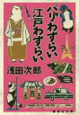 パリわずらい江戸わずらい