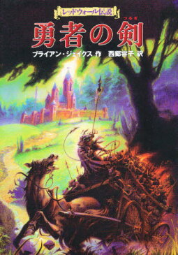 勇者の剣 レッドウォール伝説