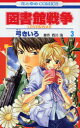 図書館戦争 LOVE&WAR 3
