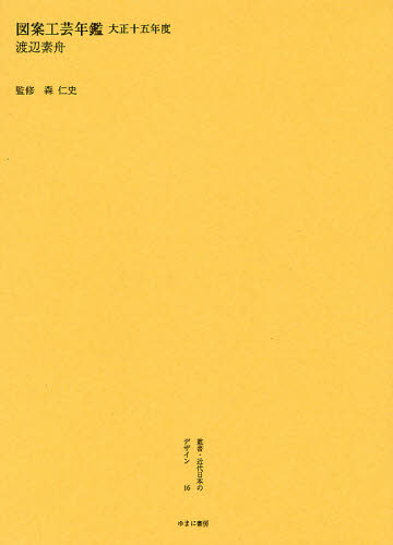 森仁史／監修叢書・近代日本のデザイン 16本詳しい納期他、ご注文時はご利用案内・返品のページをご確認ください出版社名ゆまに書房出版年月2008年10月サイズ199P 27cmISBNコード9784843330487芸術 デザイン 商業デザイン叢書・近代日本のデザイン 16 復刻ソウシヨ キンダイ ニホン ノ デザイン 16 ズアン コウゲイ ネンカン 1926※ページ内の情報は告知なく変更になることがあります。あらかじめご了承ください登録日2023/03/30