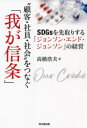 ❝顧客・社員・社会❞をつなぐ「我が信条」 SDGsを先取りする「ジョンソンエンドジョンソン」の経営 [ 高橋浩夫 ]