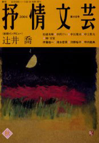 抒情文芸 第112号