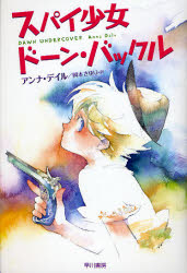 スパイ少女ドーン・バックル