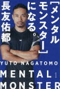〈メンタルモンスター〉になる。