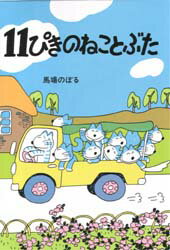 11ぴきのねこ　絵本 11ぴきのねことぶた