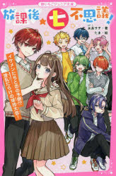 放課後★七不思議! 〔2〕