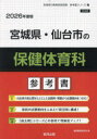 ’26 宮城県・仙台市の保健体育科参考書