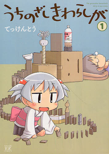 うちのざしきわらしが 1