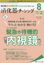 消化器ナーシング2020年8月号 (25巻8号)