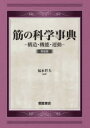 筋の科学事典 新装版 構造・機能・運動 [ 福永 哲夫 ]