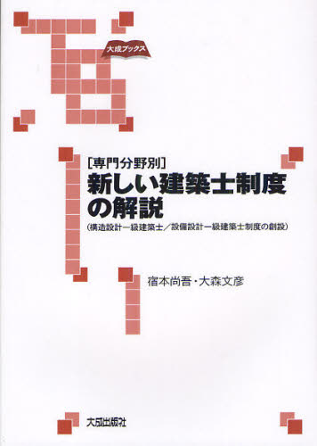 宿本尚吾／著 大森文彦／著大成ブックス本詳しい納期他、ご注文時はご利用案内・返品のページをご確認ください出版社名大成出版社出版年月2012年03月サイズ123P 21cmISBNコード9784802830492工学 建築工学 建築士・木造建築士〈専門分野別〉新しい建築士制度の解説 構造設計一級建築士／設備設計一級建築士制度の創設センモン ブンヤベツ アタラシイ ケンチクシ セイド ノ カイセツ コウゾウ セツケイ イツキユウ ケンチクシ セツビ セツケイ イツキユウ ケンチクシ セイド ノ ソウセツ タイセイ ブツクス※ページ内の情報は告知なく変更になることがあります。あらかじめご了承ください登録日2013/04/07