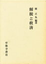 解脱と救済