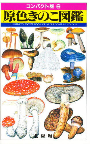 原色きのこ図鑑