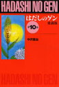 はだしのゲン 第10巻 愛蔵版