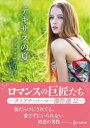 テキサスの夏 ダイアナ・パーマー傑作選 12