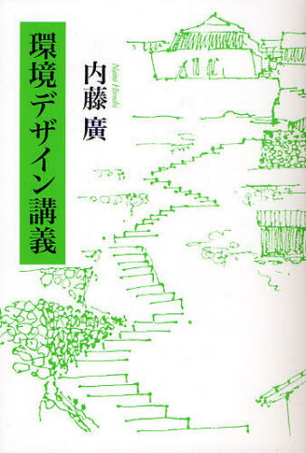 内藤廣／著本詳しい納期他、ご注文時はご利用案内・返品のページをご確認ください出版社名王国社出版年月2011年01月サイズ253P 19cmISBNコード9784860730499理学 環境 環境一般環境デザイン講義カンキヨウ デザイン コウギ※ページ内の情報は告知なく変更になることがあります。あらかじめご了承ください登録日2013/04/06