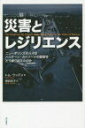 災害とレジリエンス ニューオリンズの人々はハリケーン・カトリーナの衝撃をどう乗り越えたのか