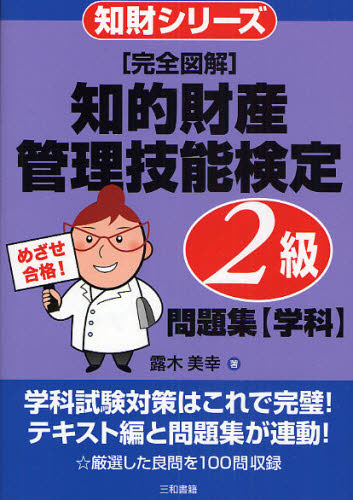 露木美幸／著知財シリーズ本詳しい納期他、ご注文時はご利用案内・返品のページをご確認ください出版社名三和書籍出版年月2008年11月サイズ112P 21cmISBNコード9784862510501ビジネス ビジネス資格試験 ビジネス資格試験一般〈完全図解〉知的財産管理技能検定2級問題集〈学科〉カンゼン ズカイ チテキ ザイサン カンリ ギノウ ケンテイ ニキユウ モンダイシユウ ガツカ チザイ シリ-ズ※ページ内の情報は告知なく変更になることがあります。あらかじめご了承ください登録日2013/04/09