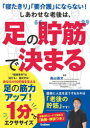 「寝たきり」「要介護」にならない!しあわせな老後は、足の“貯筋”で決まる 足の筋力アップ!1分エクササイズ