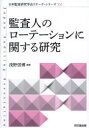 浅野信博／編著日本監査研究学会リサーチ・シリーズ 21本詳しい納期他、ご注文時はご利用案内・返品のページをご確認ください出版社名同文舘出版出版年月2023年08月サイズ231P 22cmISBNコード9784495210502経営 会計・簿記 会計監査監査人のローテーションに関する研究カンサニン ノ ロ-テ-シヨン ニ カンスル ケンキユウ ニホン カンサ ケンキユウ ガツカイ リサ-チ シリ-ズ 21※ページ内の情報は告知なく変更になることがあります。あらかじめご了承ください登録日2023/08/26