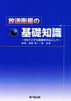 放送衛星の基礎知識 BSデジタル放送を中