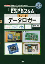 多機能Wi‐Fiモジュール「ESP8266」でつくるデータロガー 「多機能モジュール」を使った電子工作
