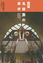 山梨式名建築の条件