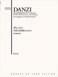 ダンツィ 木管五重奏曲Op.56-1