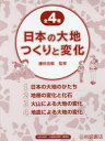 日本の大地つくりと変化 4巻セット
