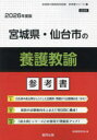’26 宮城県・仙台市の養護教諭参考書