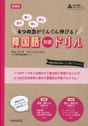 読む書く聞く話す4つの力がぐんぐん伸びる!韓国語初級ドリル