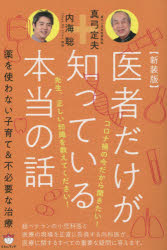 医者だけが知っている本当の話 薬を使わない子育て＆不必要な治療 新装版