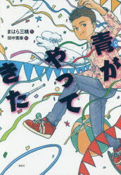 青（ハル）がやってきた