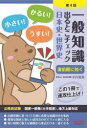 一般知識出るとこチェック日本史・世界史 公務員試験国家一般職〈大卒程度〉、地方上級対応