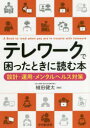 テレワークで困ったときに読む本 