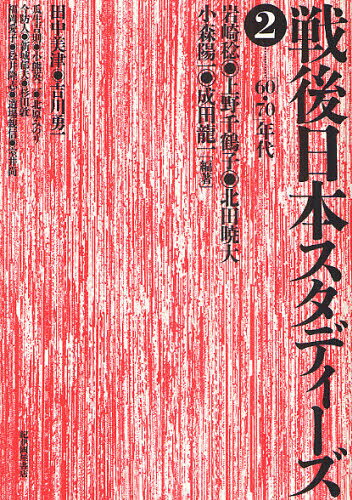 戦後日本スタディーズ 2