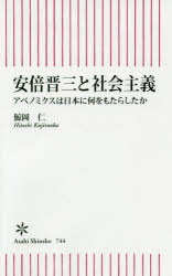 安倍晋三と社会主義 アベノミクスは日本に何をもたらしたかのサムネイル