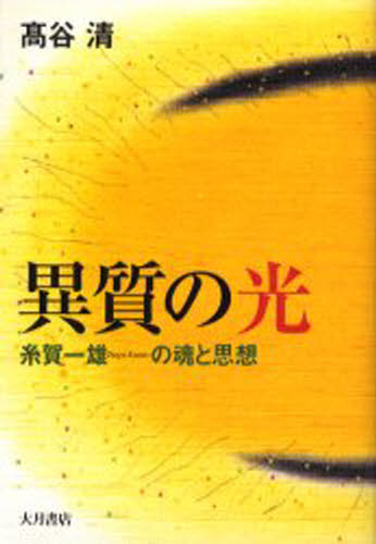 高谷清／著本詳しい納期他、ご注文時はご利用案内・返品のページをご確認ください出版社名大月書店出版年月2005年04月サイズ332P 20cmISBNコード9784272360512社会 福祉 障害者福祉異質の光 糸賀一雄の魂と思想イシツ ノ ヒカリ イトガ カズオ ノ タマシイ ト シソウ※ページ内の情報は告知なく変更になることがあります。あらかじめご了承ください登録日2013/04/10