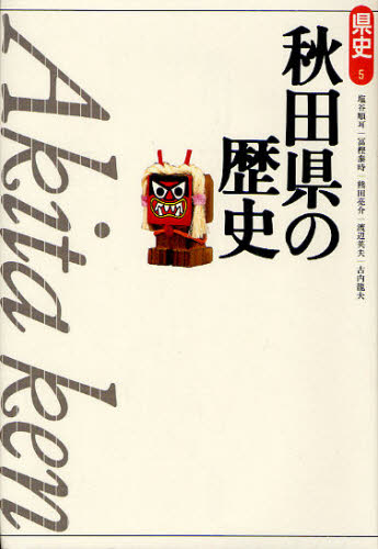 塩谷順耳／著 冨樫泰時／著 熊田亮介／著 渡辺英夫／著 古内龍夫／著県史 5本詳しい納期他、ご注文時はご利用案内・返品のページをご確認ください出版社名山川出版社出版年月2010年11月サイズ346，43P 図版5枚 20cmISBNコード9784634320512人文 日本史 日本史一般秋田県の歴史アキタケン ノ レキシ ケンシ 5※ページ内の情報は告知なく変更になることがあります。あらかじめご了承ください登録日2013/04/04