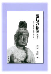 讃岐の仏像 下