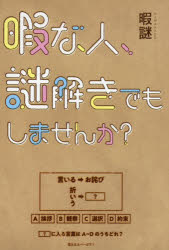 暇な人、謎解きでもしませんか?