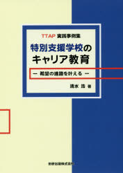 特別支援学校のキャリア教育 TTAP実践事例集 希望の進路を叶える