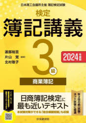 検定簿記講義3級商業簿記 日本商工会議所主催簿記検定試験 2024年度版