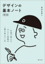 デザインの基本ノート 仕事で使えるセンスと技術が一冊で身につく本