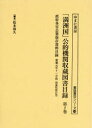 「満洲国」公的機関収蔵図書目録 第2巻
