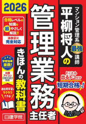 Other - 平柳将人の管理業務主任者きほんの教科書 2026